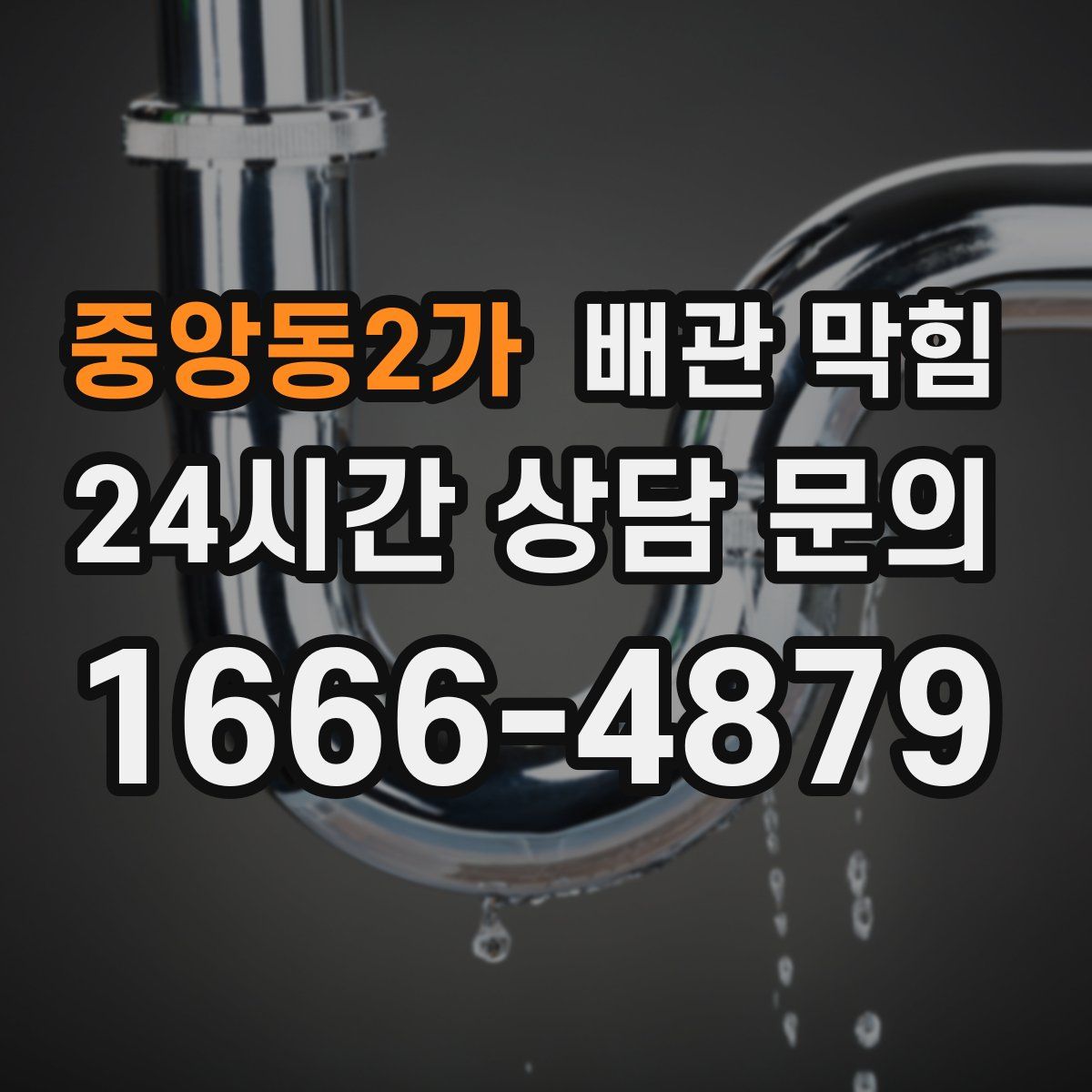 중앙동2가 배관 막힘