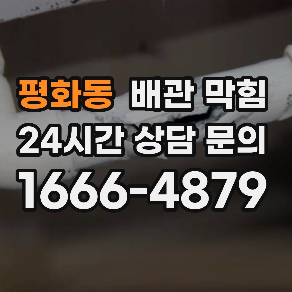 평화동 배관 막힘 욕실 바닥 배수 막힘 예방 팁