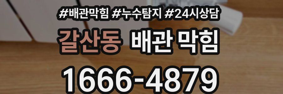 갈산동 배관 막힘