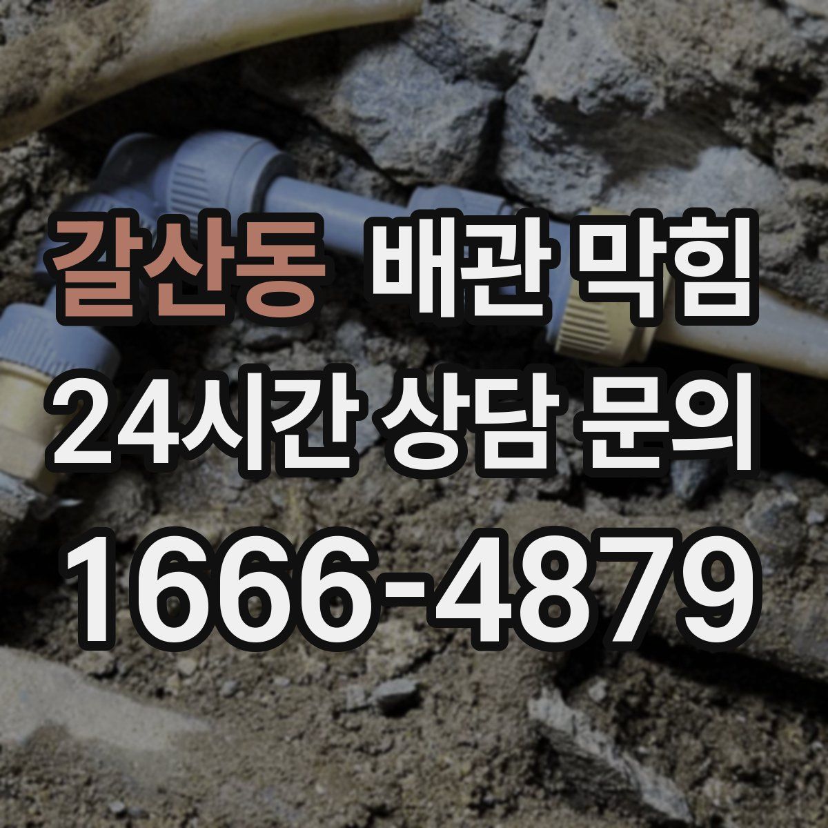 갈산동 배관 막힘