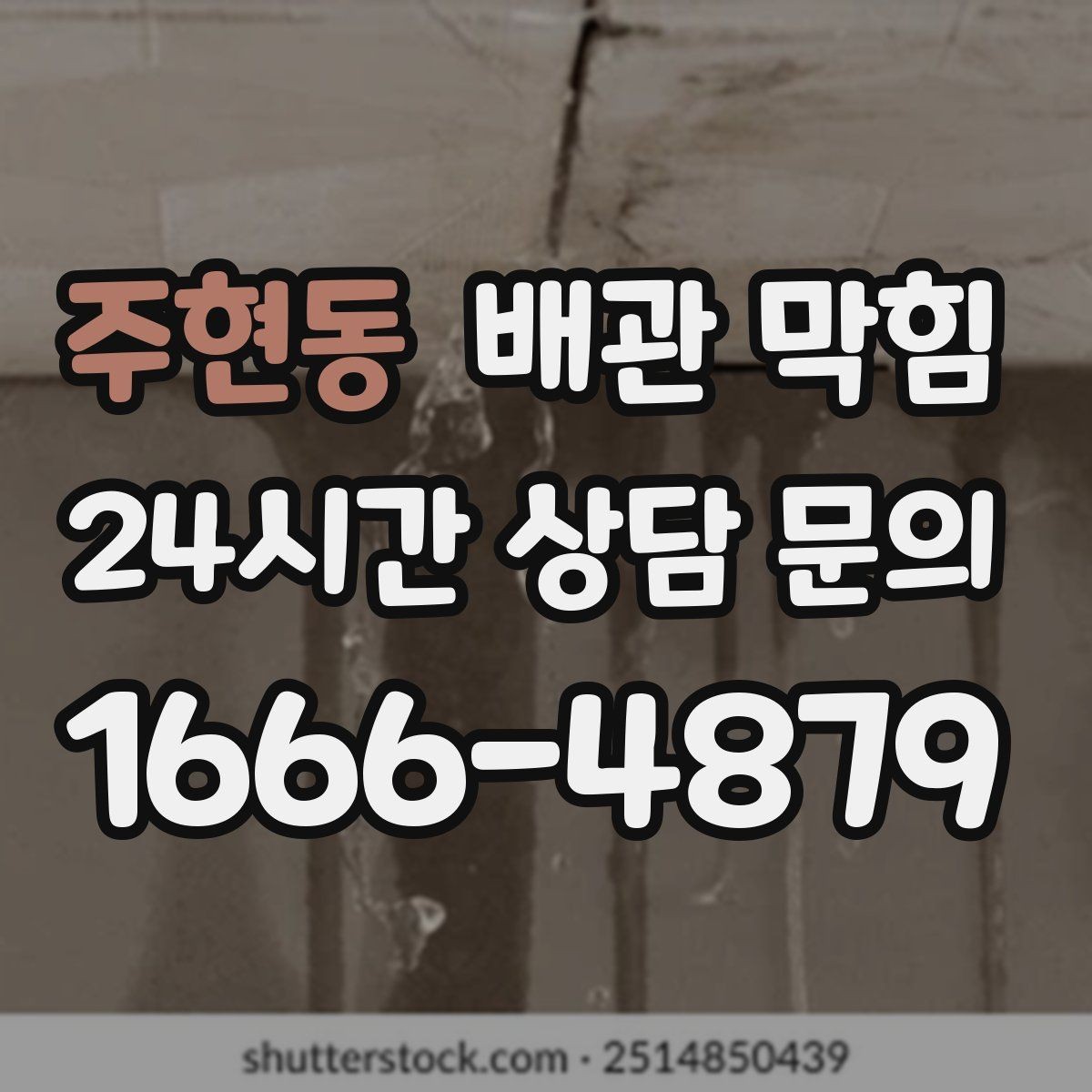 주현동 배관 막힘 배관 부속을 망가뜨리기 쉬운 실수