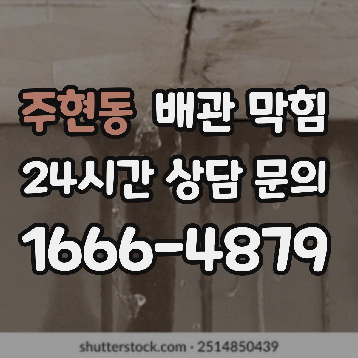 주현동 배관 막힘