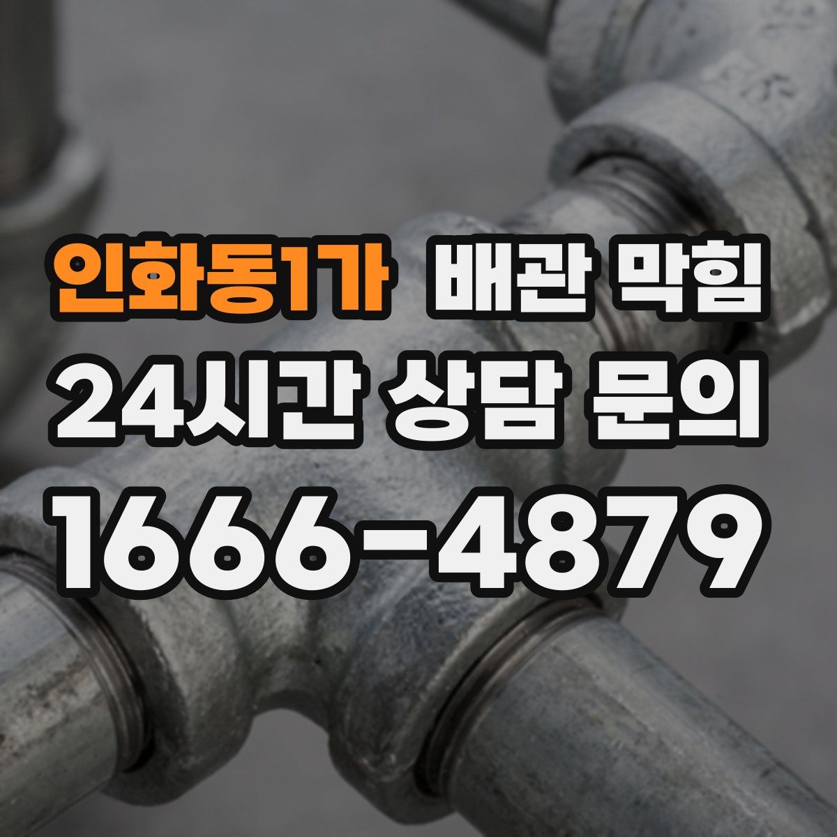 인화동1가 배관 막힘