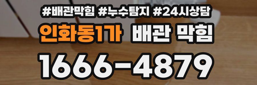 인화동1가 배관 막힘