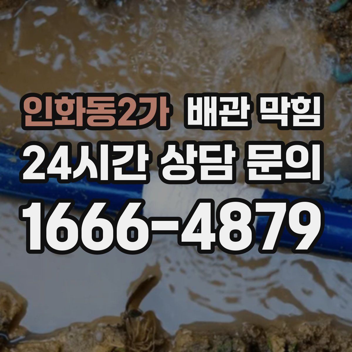 인화동2가 배관 막힘 거름망은 있는데도 막히는 이유
