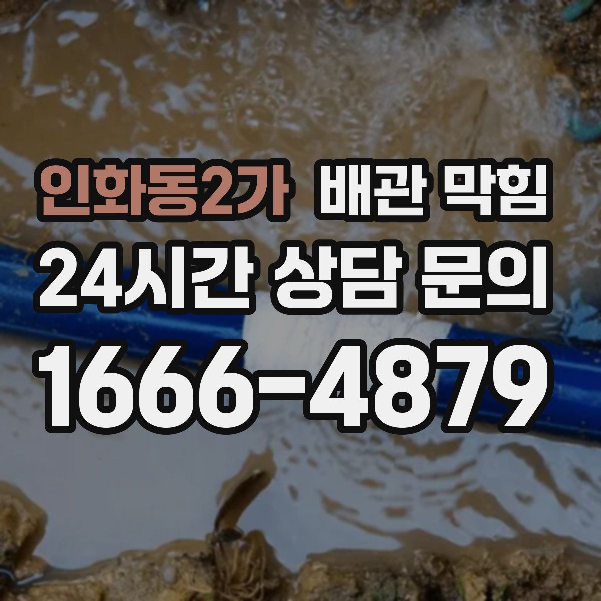 인화동2가 배관 막힘