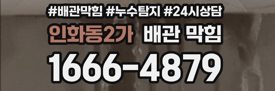 인화동2가 배관 막힘
