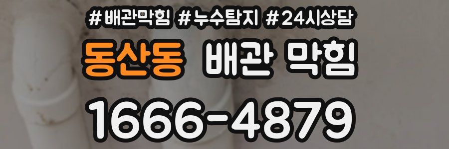 동산동 배관 막힘
