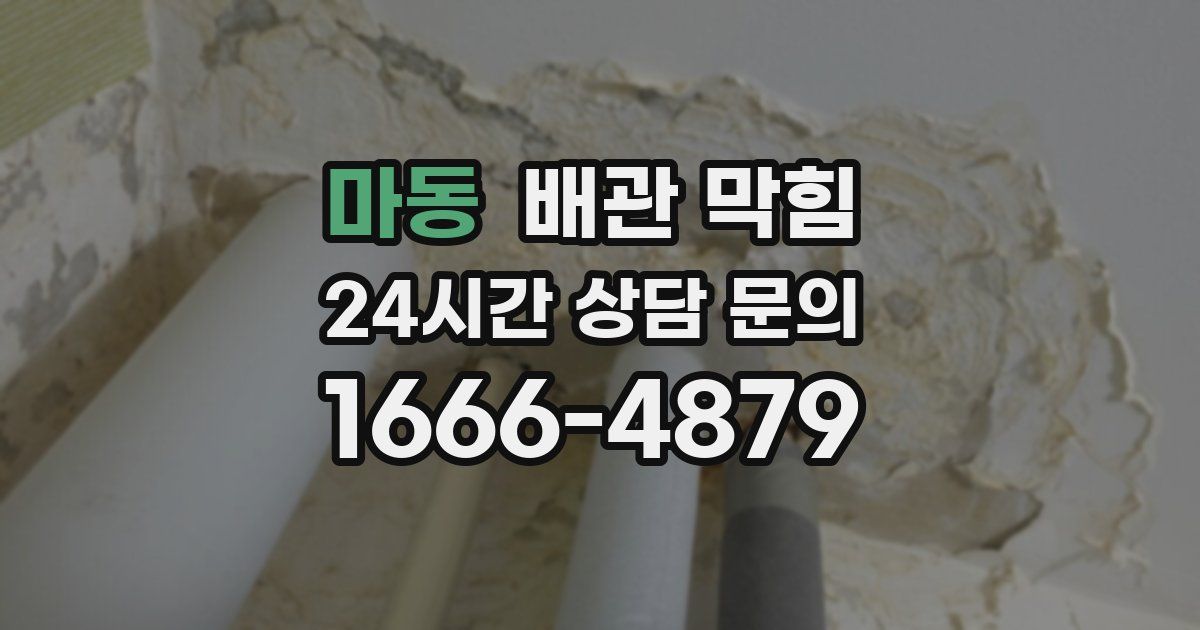 마동 배관 막힘