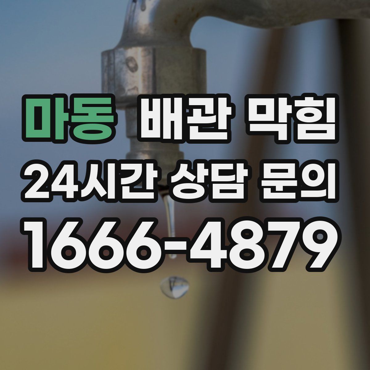 마동 배관 막힘