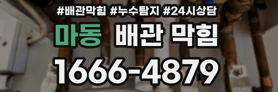 마동 배관 막힘