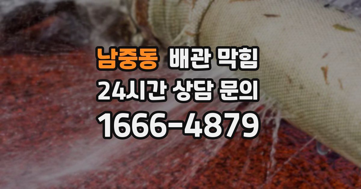 남중동 배관 막힘