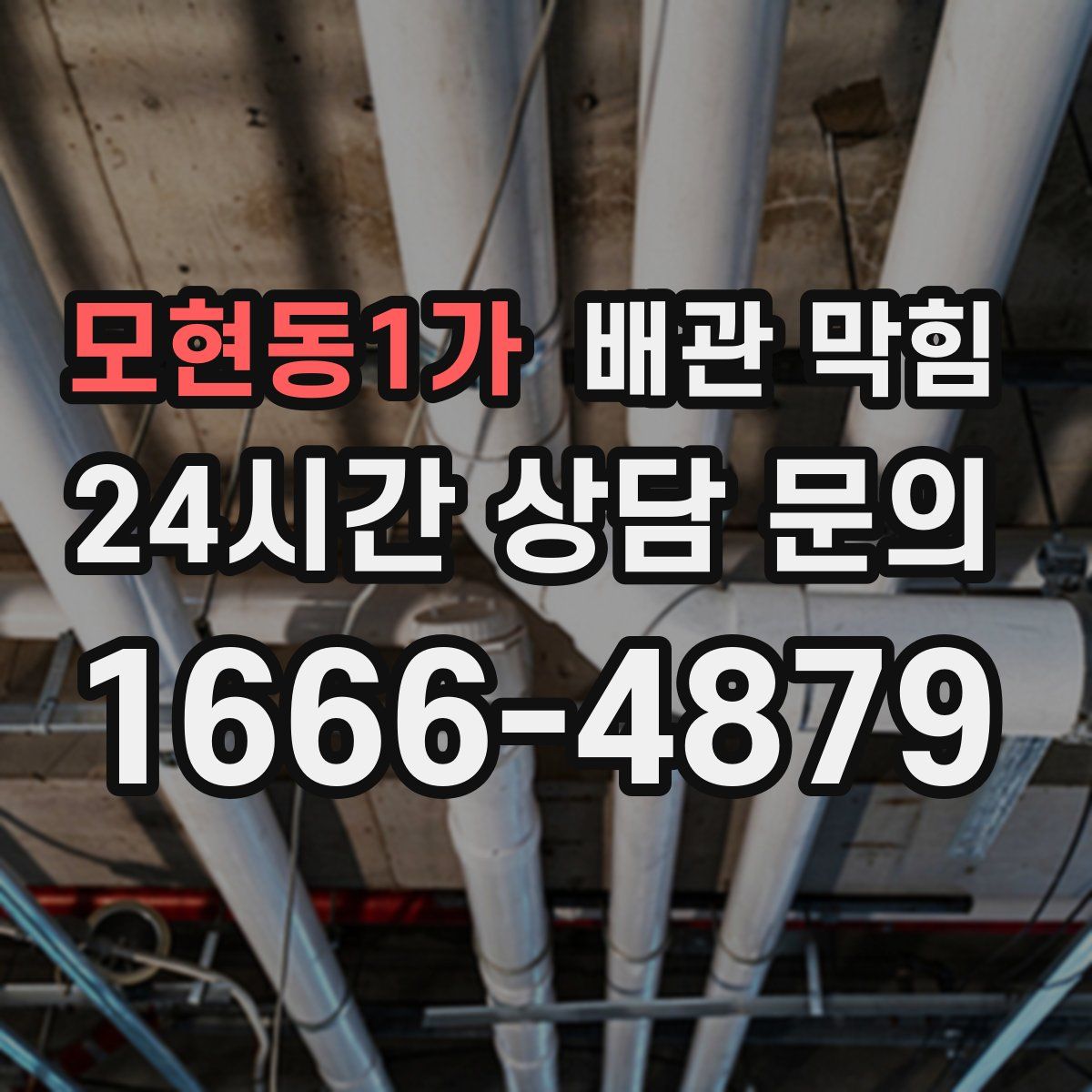 모현동1가 배관 막힘