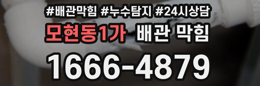 모현동1가 배관 막힘