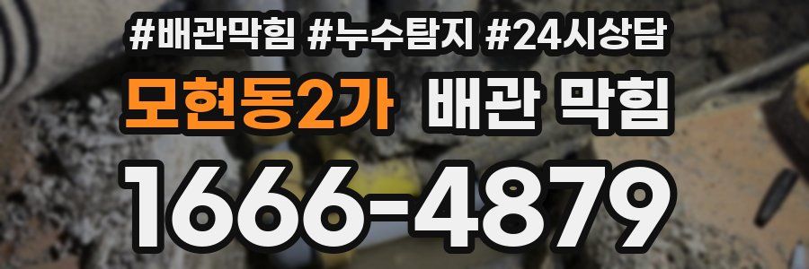 모현동2가 배관 막힘