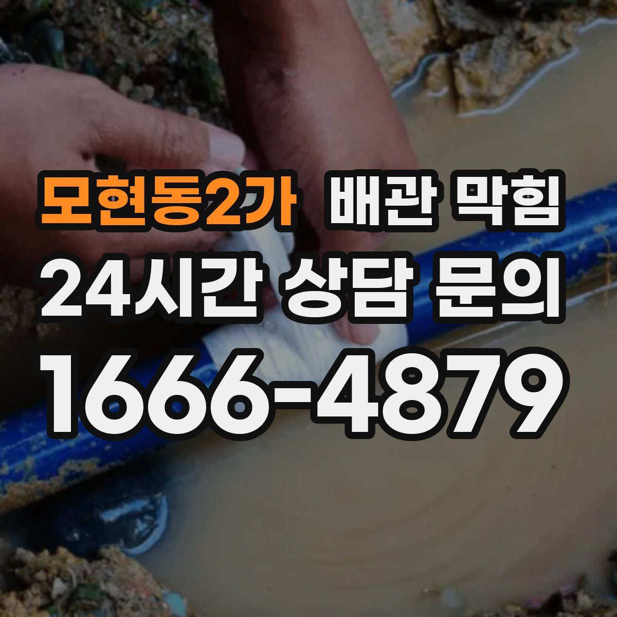 모현동2가 배관 막힘