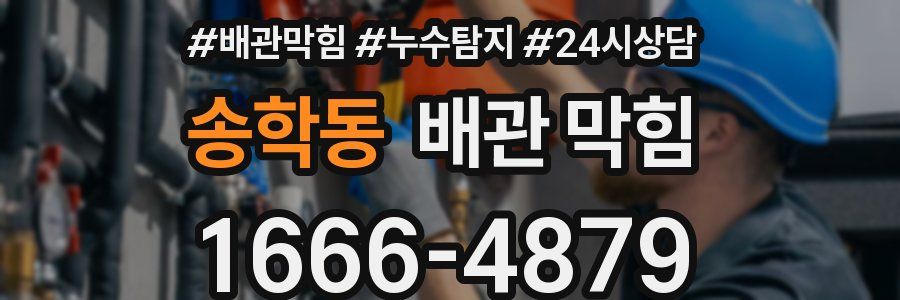 송학동 배관 막힘