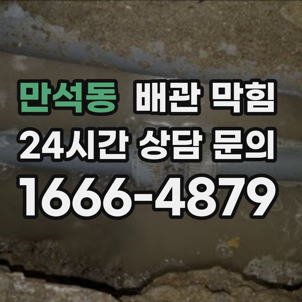 만석동 배관 막힘 욕실 주방이 함께 느려지면 공용 배관 의심