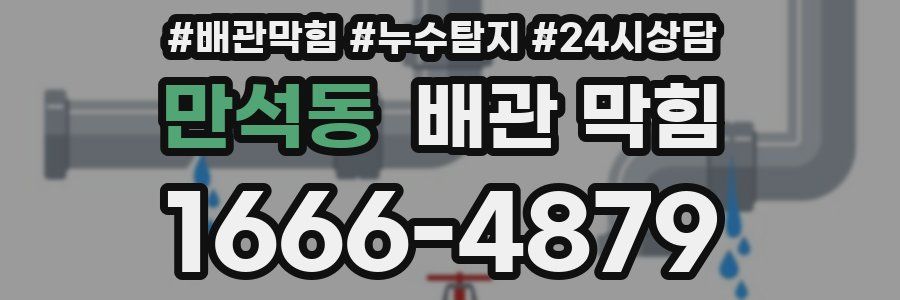 만석동 배관 막힘