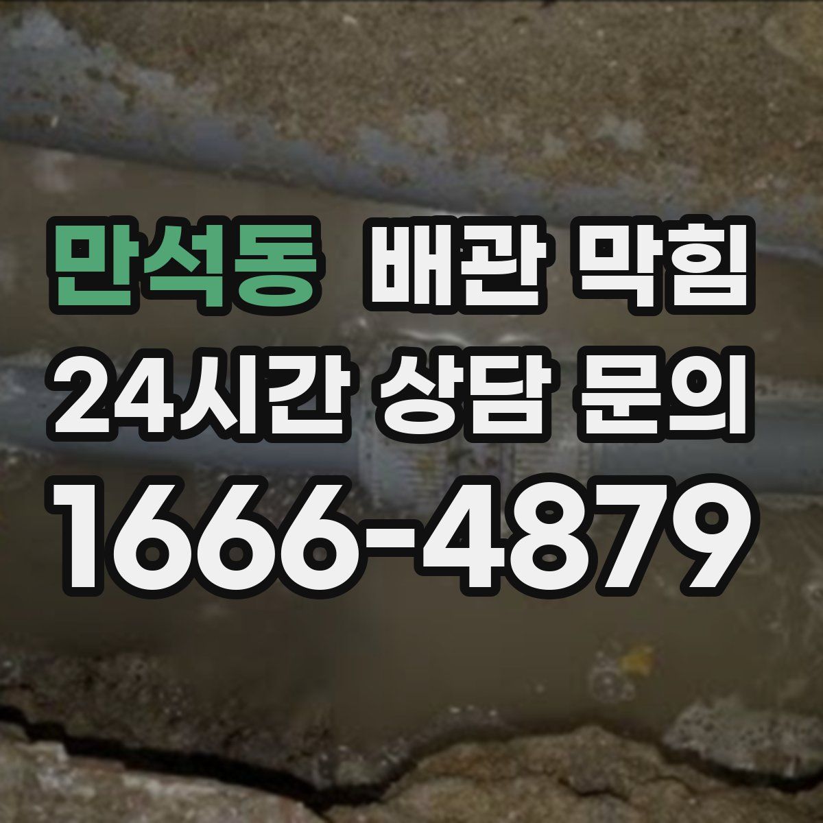 만석동 배관 막힘