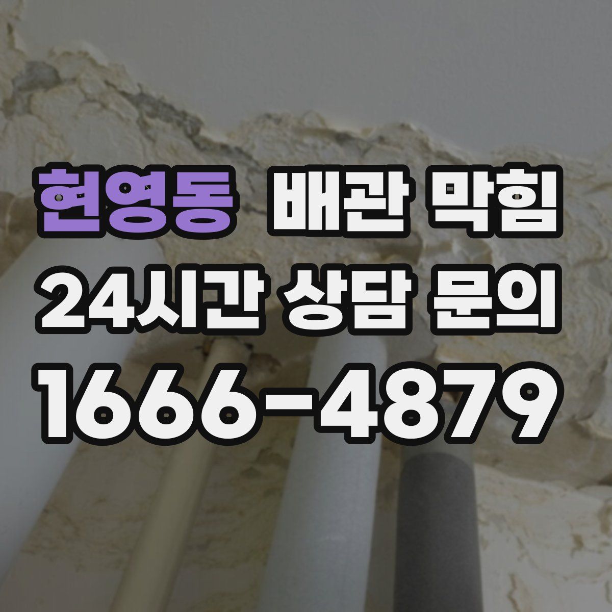 현영동 배관 막힘