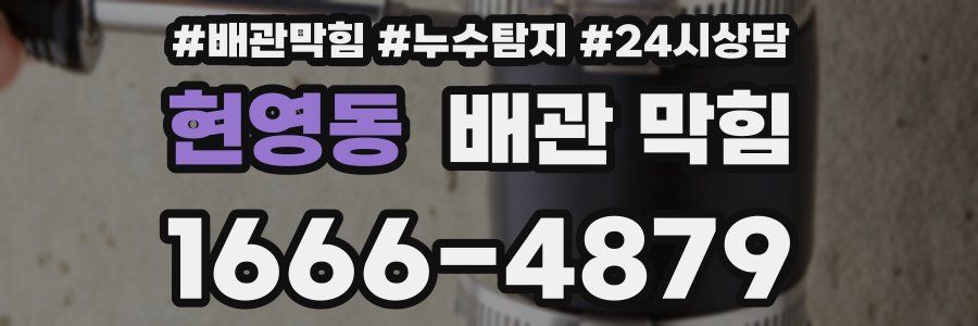 현영동 배관 막힘