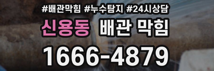 신용동 배관 막힘