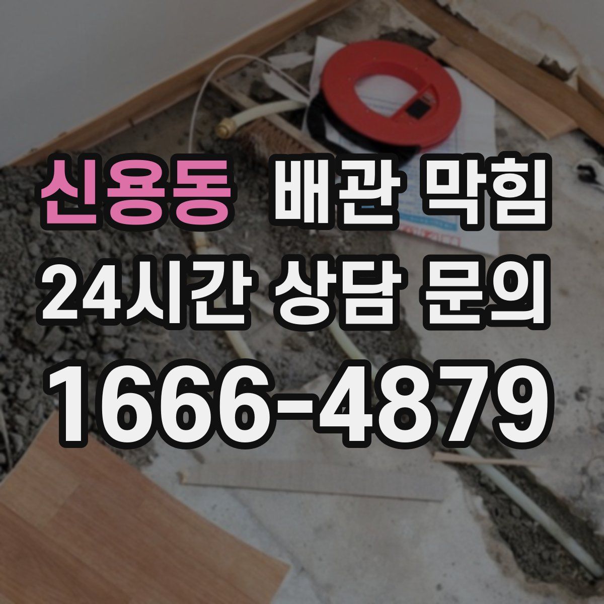 신용동 배관 막힘