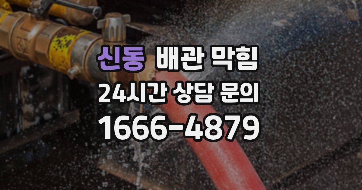 신동 배관 막힘