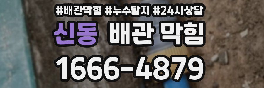 신동 배관 막힘