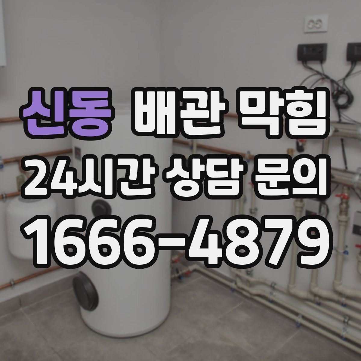 신동 배관 막힘