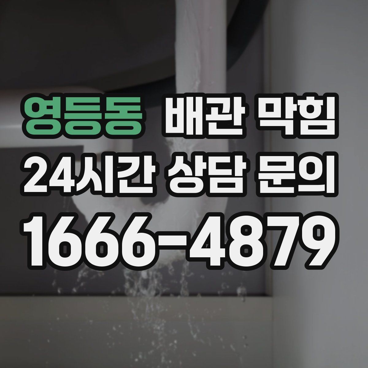 영등동 배관 막힘 거름망은 있는데도 막히는 이유