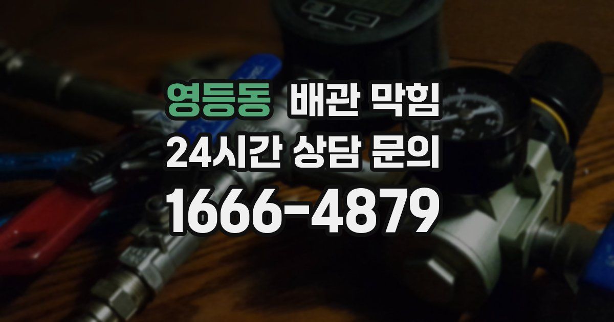 영등동 배관 막힘