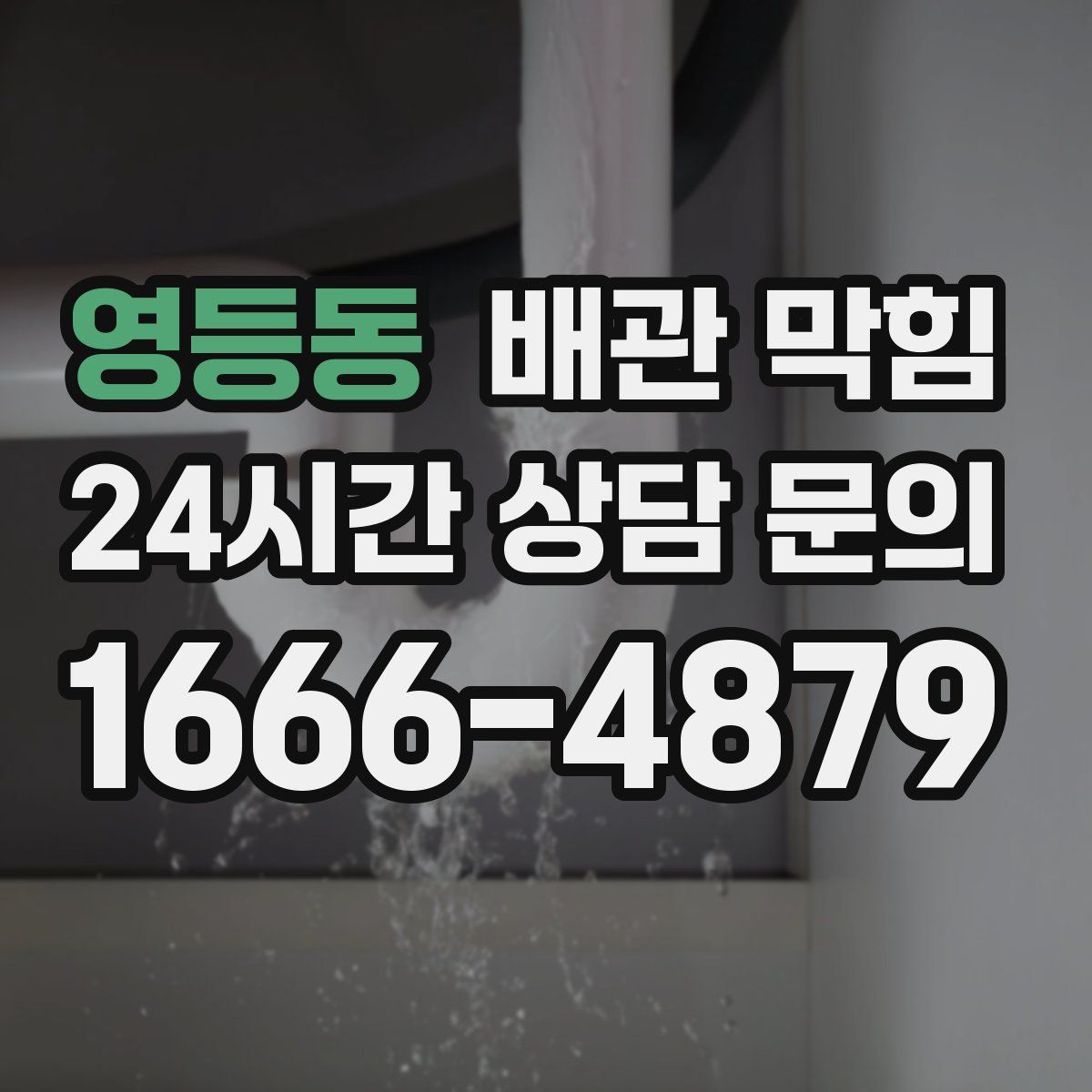영등동 배관 막힘