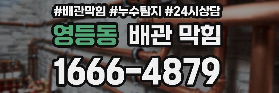 영등동 배관 막힘