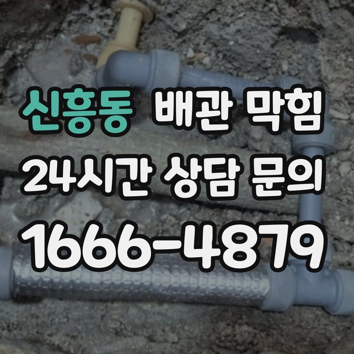 신흥동 배관 막힘