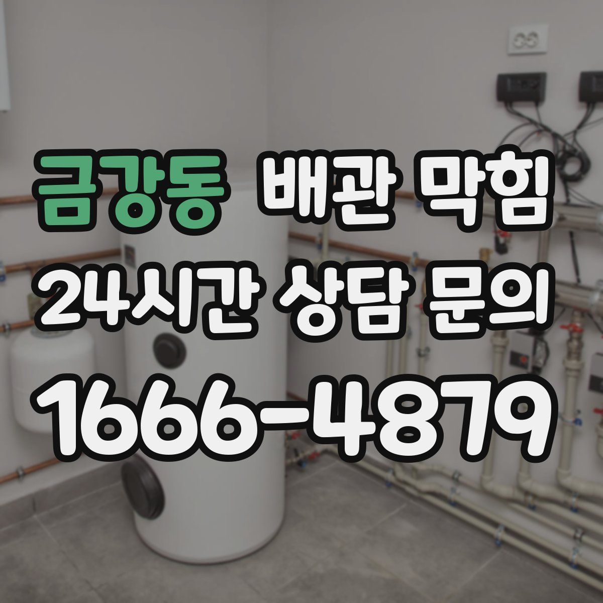 금강동 배관 막힘