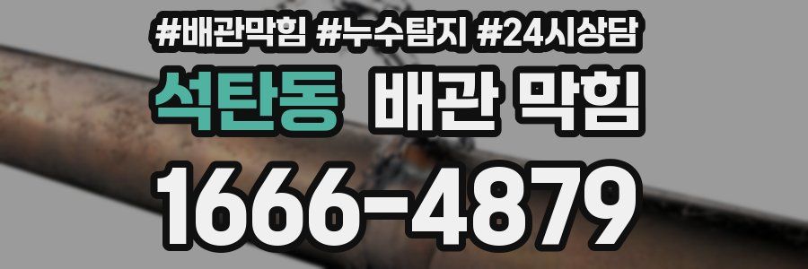 석탄동 배관 막힘