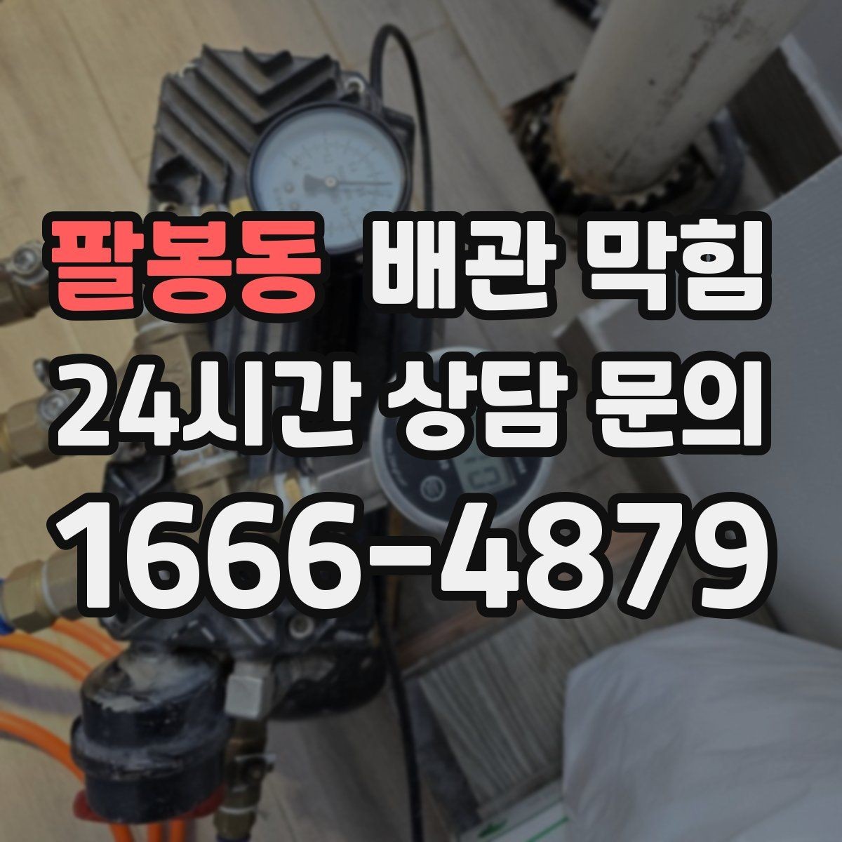 팔봉동 배관 막힘 막힘과 냄새가 함께 오면 어디를 봐야 할까