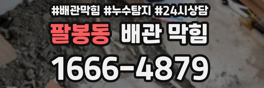 팔봉동 배관 막힘