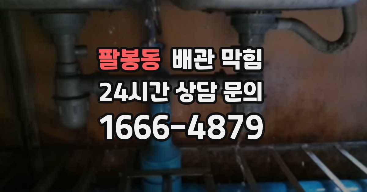 팔봉동 배관 막힘