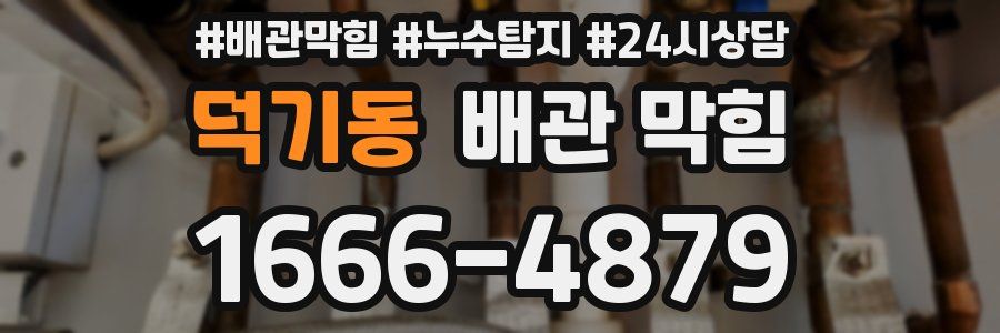 덕기동 배관 막힘