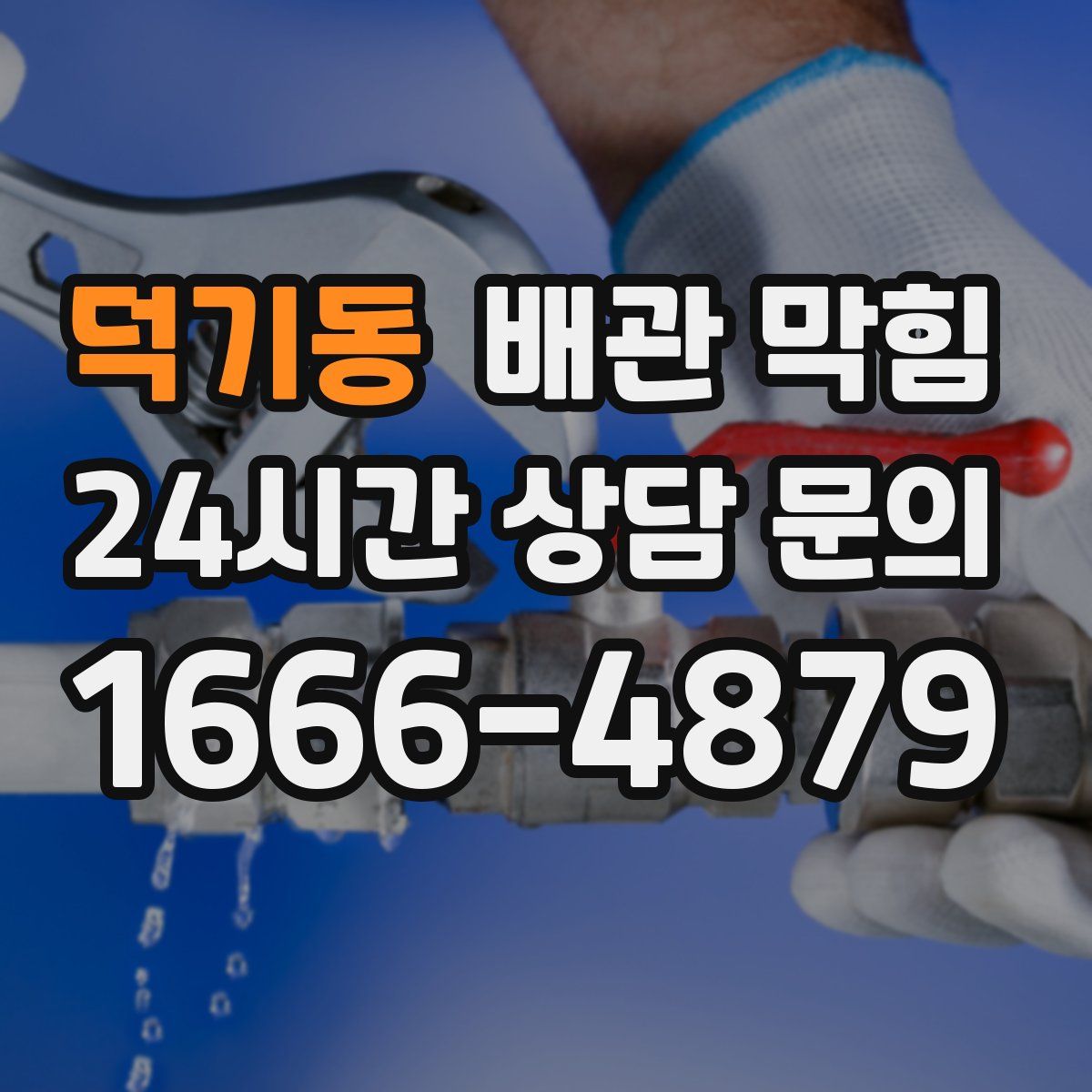 덕기동 배관 막힘