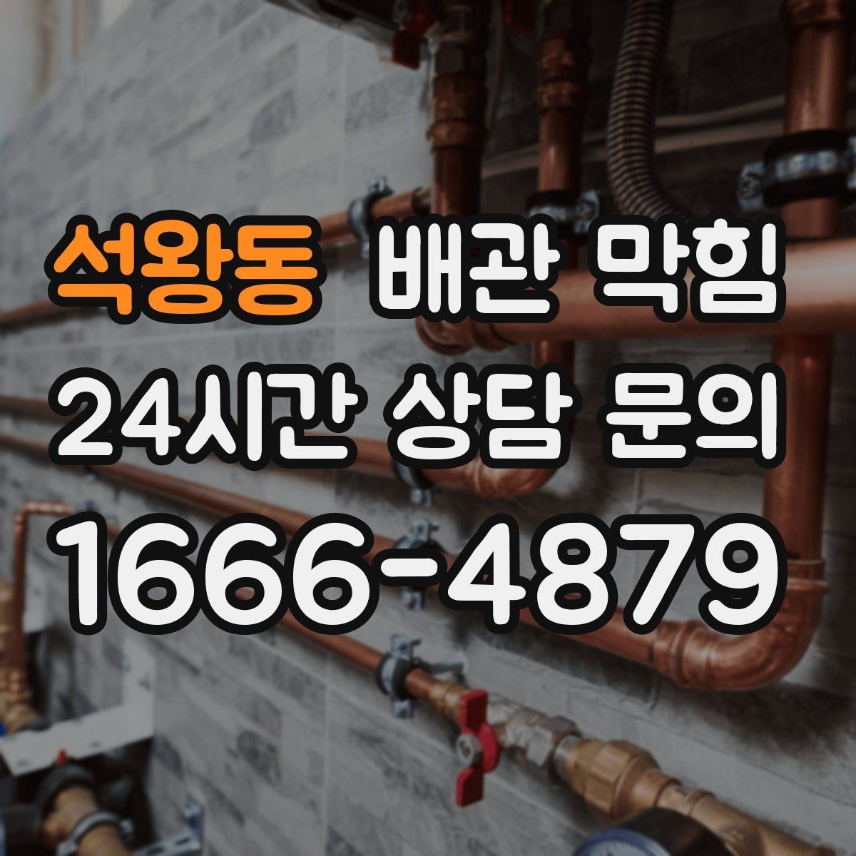 석왕동 배관 막힘 무리한 자가 조치가 위험한 이유