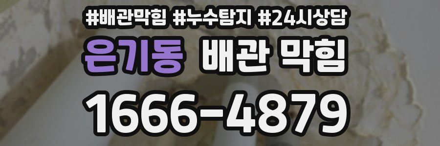 은기동 배관 막힘