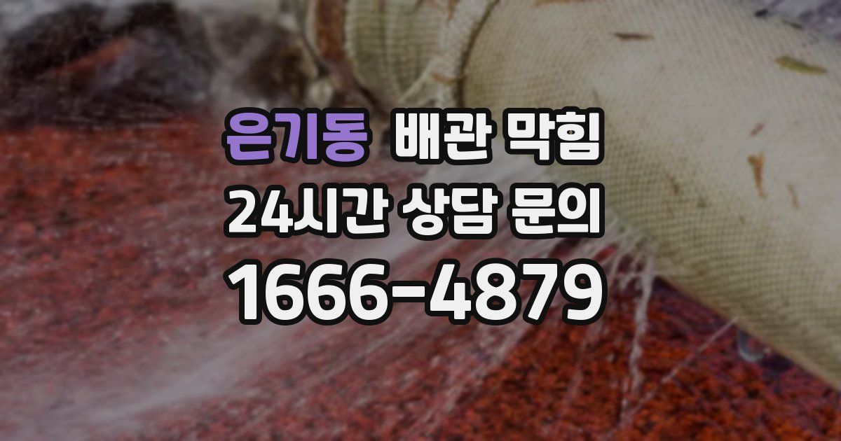 은기동 배관 막힘
