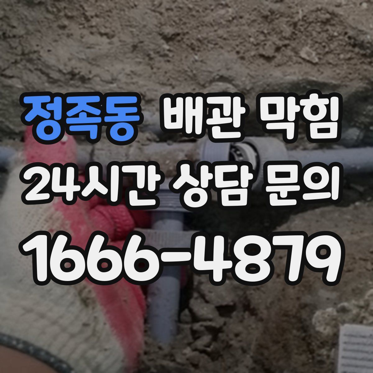 정족동 배관 막힘