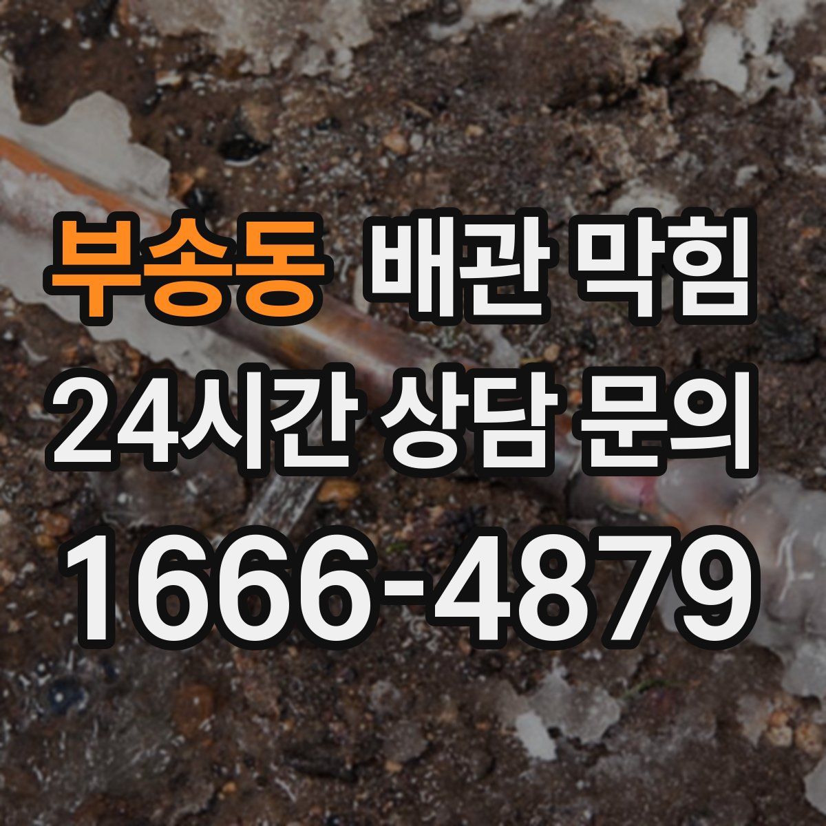 부송동 배관 막힘