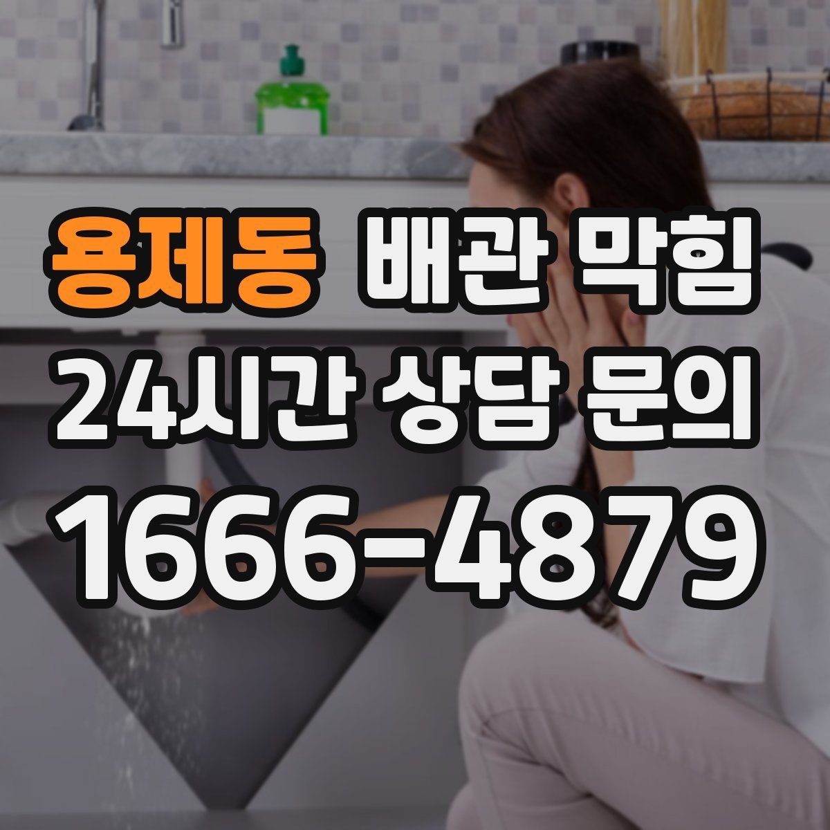 용제동 배관 막힘