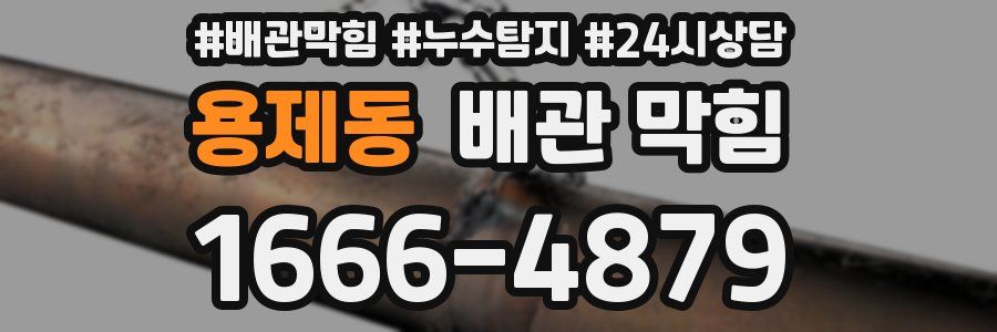 용제동 배관 막힘